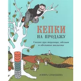 Кепки на продажу: Сказка про торговца, обезьян и обезьяньи шалости