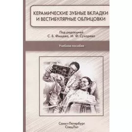 Керамические зубные вкладки и вестибулярные облицовки: учебное пособие для студентов стоматологического факультета