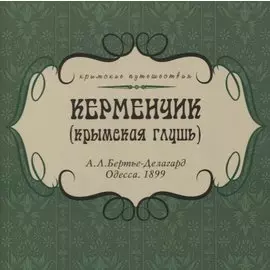 Керменчик (Крымская глушь)