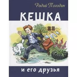Кешка и его друзья