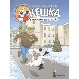 Кешка в погоне за ёлкой