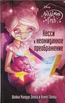 Кесси и неожиданное преображение