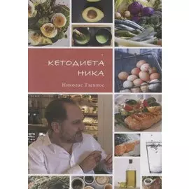 Кетодиета Ника