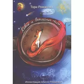 Кевин и волшебные часы