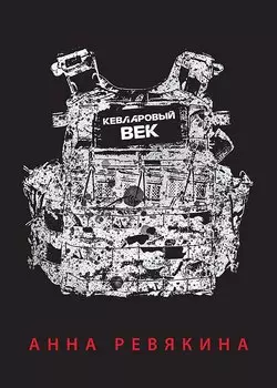 Кевларовый век (переплет)