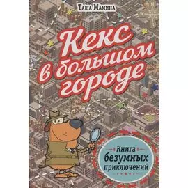 Кекс в большом городе