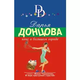 Кекс в большом городе