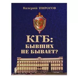 КГБ бывших не бывает (Пирогов)