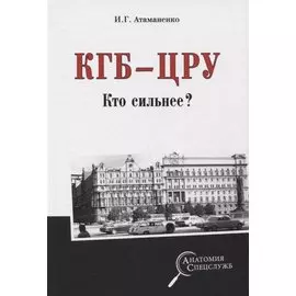 КГБ - ЦРУ. Кто сильнее?