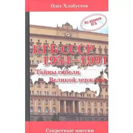 КГБ СССР 1954-1991 гг. Тайны гибели Великой державы