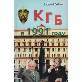КГБ в 1991 году