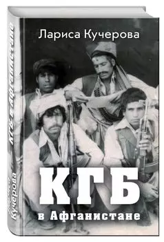 КГБ в Афганистане