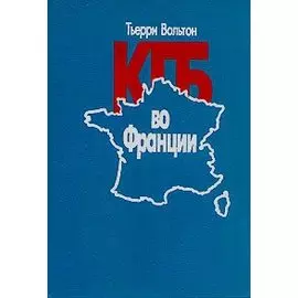 КГБ во Франции