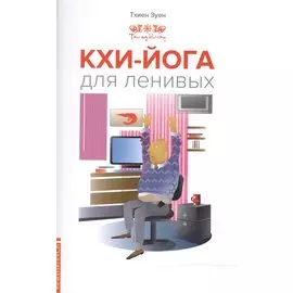 Кхи-йога для ленивых