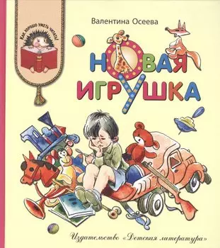 КХУ Осеева. Новая игрушка