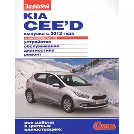 Kia Cee`d выпуска с 2012 года с двигателями 1,4. 1,6. Устройство, обслуживание, диагностика, ремонт