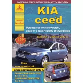 KIA Ceed 2006-12 с бензиновыми и дизельными двигателями. Ремонт. Эксплуатация. ТО