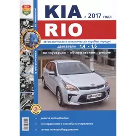KIA Rio c 2017 г.ч/б фото Серия Я ремонтирую сам