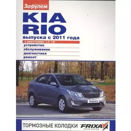Kia Rio выпуска с 2011 года с двигателями 1,4. 1,6. Устройство, обслуживание, диагностика, ремонт