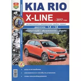 KIA Rio X-LINE c 2017 г.ч/б фото Серия Я ремонтирую сам