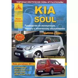 KIA Soul c 2008 рестайлинг Выпуск 2011 с бензиновым (1,6 л) и дизельным (1,6 л) двигателями. Эксплуатация. Ремонт. ТО