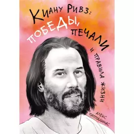 Киану Ривз: победы, печали и правила жизни