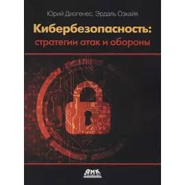 Кибербезопасность: стратегии атак и обороны