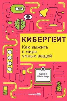 Кибергейт. Как выжить в мире умных вещей