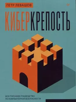 Киберкрепость: всестороннее руководство по компьютерной безопасности