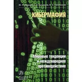 Кибермафия: мировые тенденции и международное противодейстие: Монография