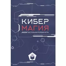 Кибермагия: настольная ролевая игра