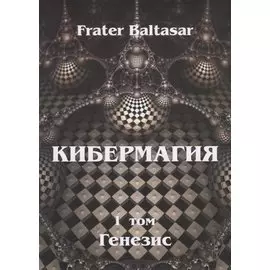Кибермагия. Том 1. Генезис