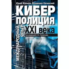 Киберполиция ХХI века. Международный опыт