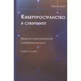 Киберпространство и суверенитет. Введение в законодательство о кибербезопасности. Учебное пособие