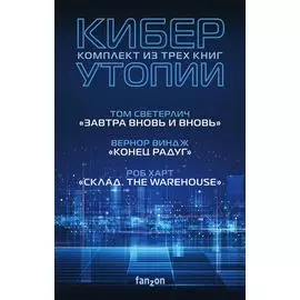 Киберутопии: Завтра вновь и вновь. Конец радуг. Склад. The Warehouse (комплект из 3 книг)