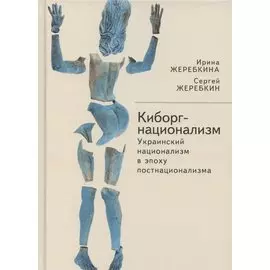 Киборг-национализм, или Украинский национализм в эпоху постнационализма
