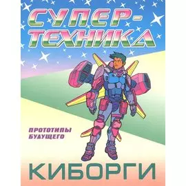 Киборги