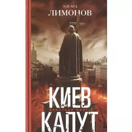 Киев капут. Яростная книга