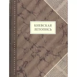 Киевская летопись