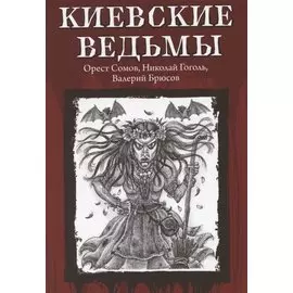 Киевские ведьмы
