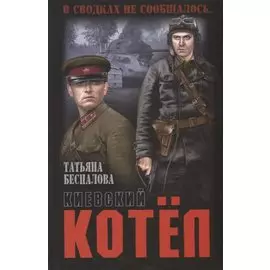 Киевский котел