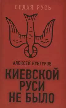 Киевской Руси не было
