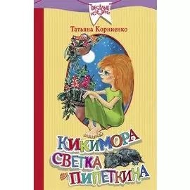 Кикимора Светка Пипеткина