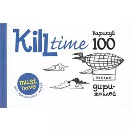 Нарисуй 100 дирижаблей. Выпуск 2