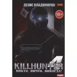 Киллхантер. Кн. 4: Никто, ничто, никогда!