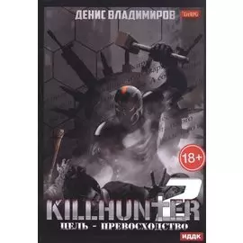 Киллхантер. Кн. 2. Цель - превосходство