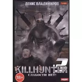 KILLHUNTER. Книга 3. Слабости нет!