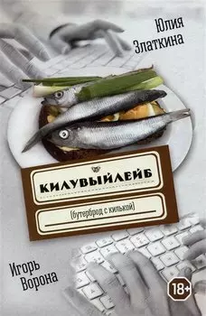 Килувыйлейб (бутерброд с килькой)