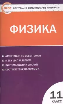 КИМ Физика 11 кл. Аттестация по всем темам К ЕГЭ… (2,3 изд) (м) Зорин (ФГОС)