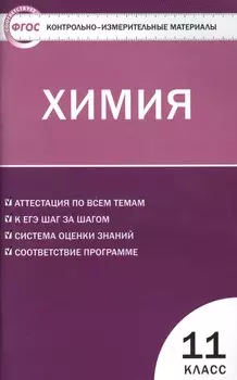 КИМ Химия 11 кл. (3 изд) (м) (ФГОС) Стрельникова